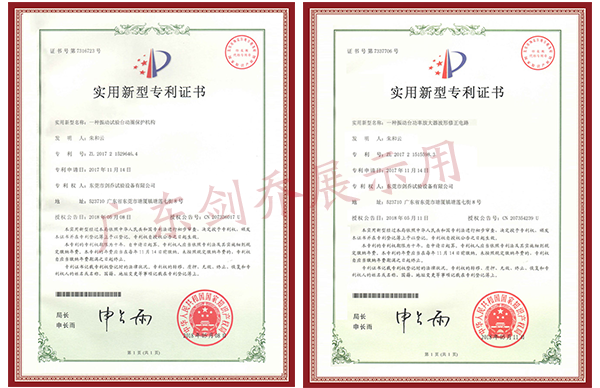 振动试验台动圈保护机构专利与功率放大器波形修正电路专利证书